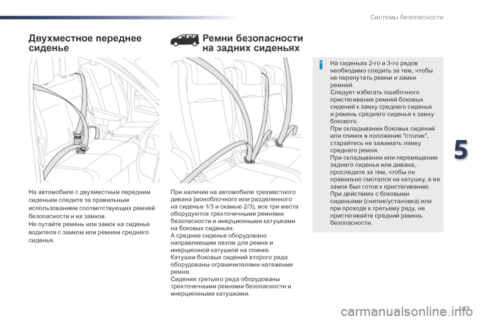 Peugeot Expert VU 2016 Инструкция по эксплуатации (in Russian) 167
Expert_ru_Chap05_securite_ed01-2016
Двухместное переднее
сиденье
При наличии на автомобиле трехместного
дивана (моноблоч Peugeot Expert VU 2016 Инструкция по эксплуатации (in Russian) 167
Expert_ru_Chap05_securite_ed01-2016
Двухместное переднее
сиденье
При наличии на автомобиле трехместного
дивана (моноблоч