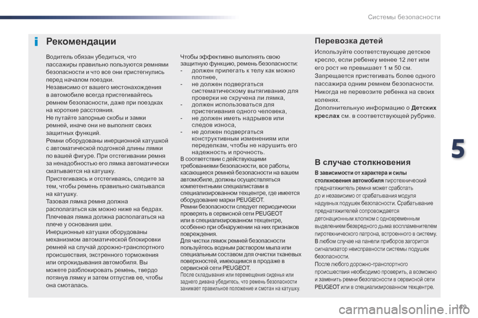 Peugeot Expert VU 2016 Инструкция по эксплуатации (in Russian) 169
Expert_ru_Chap05_securite_ed01-2016
Рекомендации
В случае столкновения
В зависимости от характера и силы
столкновения авт Peugeot Expert VU 2016 Инструкция по эксплуатации (in Russian) 169
Expert_ru_Chap05_securite_ed01-2016
Рекомендации
В случае столкновения
В зависимости от характера и силы
столкновения авт