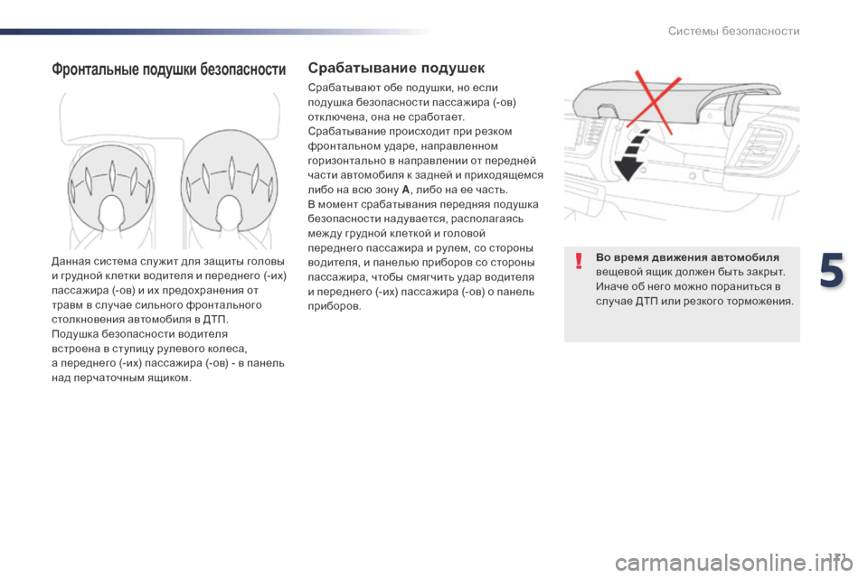 Peugeot Expert VU 2016 Инструкция по эксплуатации (in Russian) 171
Expert_ru_Chap05_securite_ed01-2016
Фронтальные подушки безопасностиСрабатывание подушек
Срабатывают обе подушки, но есл Peugeot Expert VU 2016 Инструкция по эксплуатации (in Russian) 171
Expert_ru_Chap05_securite_ed01-2016
Фронтальные подушки безопасностиСрабатывание подушек
Срабатывают обе подушки, но есл