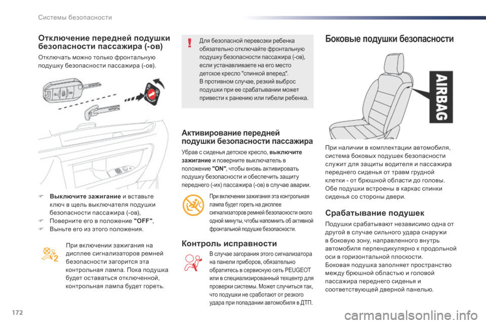 Peugeot Expert VU 2016 Инструкция по эксплуатации (in Russian) 172
Expert_ru_Chap05_securite_ed01-2016
Отключение передней подушки
безопасности пассажира (- ов)
Отк лючать можно только фрон Peugeot Expert VU 2016 Инструкция по эксплуатации (in Russian) 172
Expert_ru_Chap05_securite_ed01-2016
Отключение передней подушки
безопасности пассажира (- ов)
Отк лючать можно только фрон