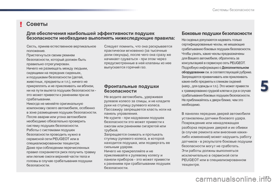 Peugeot Expert VU 2016 Инструкция по эксплуатации (in Russian) 173
Expert_ru_Chap05_securite_ed01-2016
Сесть, приняв естественное вертикальное
положение.
Пристегну ться своим ремнем
безоп Peugeot Expert VU 2016 Инструкция по эксплуатации (in Russian) 173
Expert_ru_Chap05_securite_ed01-2016
Сесть, приняв естественное вертикальное
положение.
Пристегну ться своим ремнем
безоп