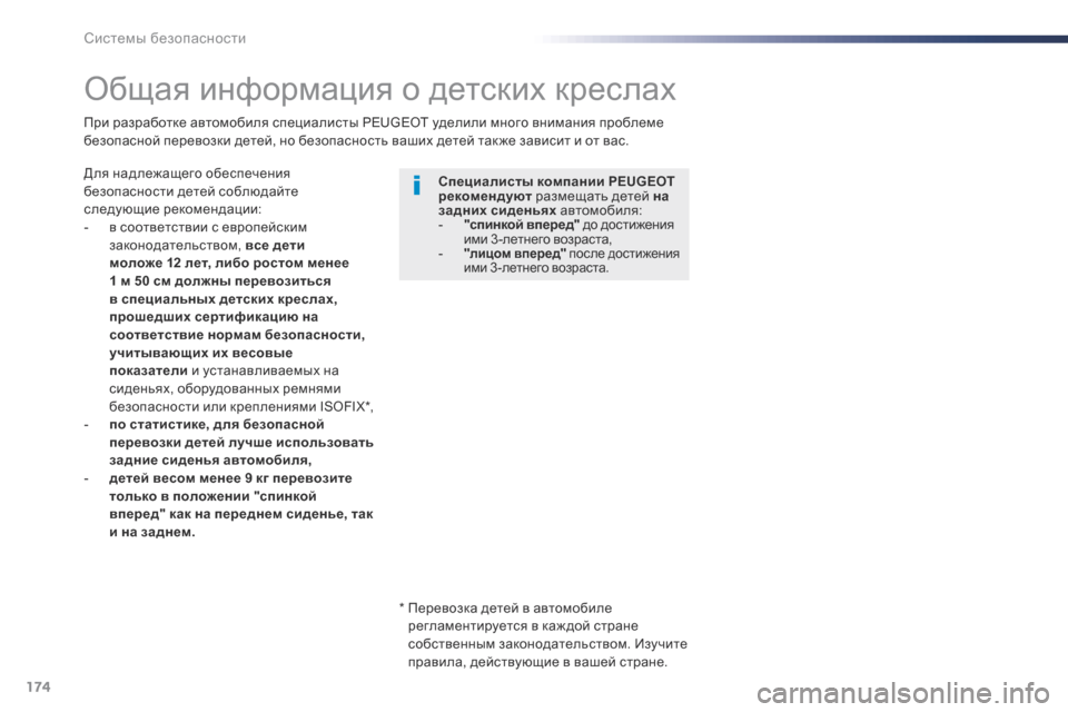 Peugeot Expert VU 2016  Инструкция по эксплуатации (in Russian) 174
Expert_ru_Chap05_securite_ed01-2016
Общая информация о детских креслах
Для надлежащего обеспечения 
безопасности детей со�