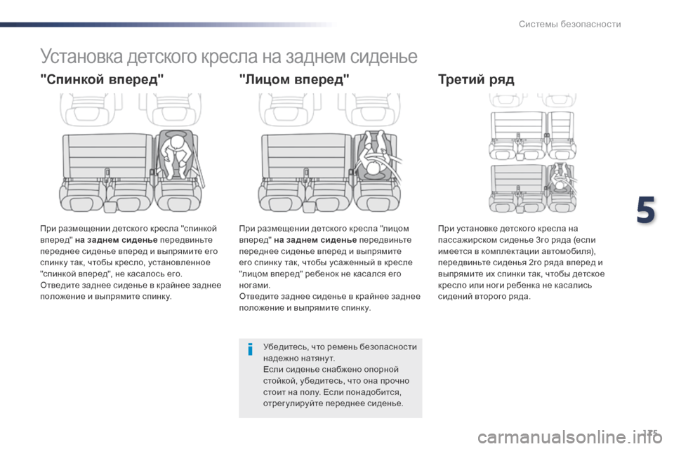 Peugeot Expert VU 2016 Инструкция по эксплуатации (in Russian) 175
Expert_ru_Chap05_securite_ed01-2016
Установка детского кресла на заднем сиденье
"Спинкой вперед"
При размещении детского к Peugeot Expert VU 2016 Инструкция по эксплуатации (in Russian) 175
Expert_ru_Chap05_securite_ed01-2016
Установка детского кресла на заднем сиденье
"Спинкой вперед"
При размещении детского к