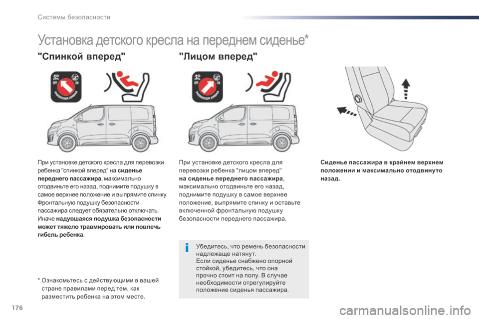 Peugeot Expert VU 2016 Инструкция по эксплуатации (in Russian) 176
Expert_ru_Chap05_securite_ed01-2016
Сиденье пассажира в крайнем верхнем
положении и максимально отодвинуто
назад.
"Спинко Peugeot Expert VU 2016 Инструкция по эксплуатации (in Russian) 176
Expert_ru_Chap05_securite_ed01-2016
Сиденье пассажира в крайнем верхнем
положении и максимально отодвинуто
назад.
"Спинко