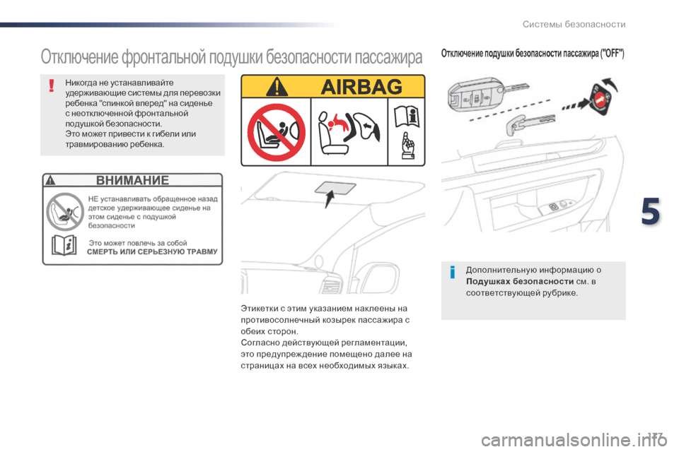 Peugeot Expert VU 2016 Инструкция по эксплуатации (in Russian) 177
Expert_ru_Chap05_securite_ed01-2016
Отключение подушки безопасности пассажира ("OFF")
Дополнительную информацию о
Подушках Peugeot Expert VU 2016 Инструкция по эксплуатации (in Russian) 177
Expert_ru_Chap05_securite_ed01-2016
Отключение подушки безопасности пассажира ("OFF")
Дополнительную информацию о
Подушках
