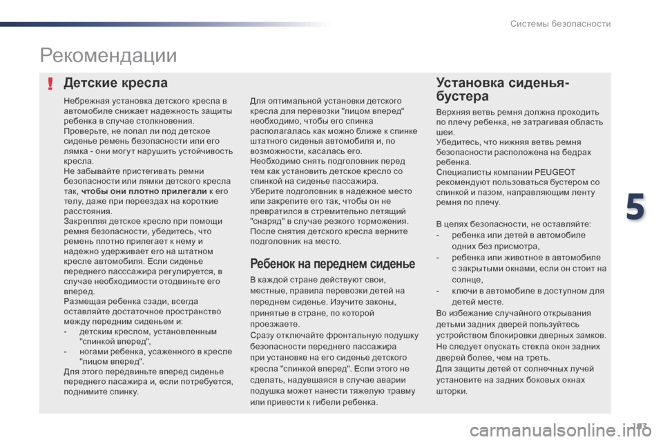 Peugeot Expert VU 2016  Инструкция по эксплуатации (in Russian) 193
Expert_ru_Chap05_securite_ed01-2016
Детские креслаУстановка сиденья-
бустера
Рекомендации
В каж дой стране действуют свои,