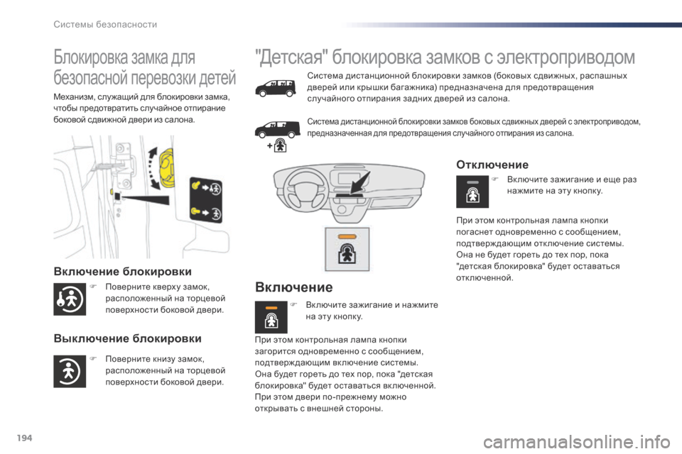 Peugeot Expert VU 2016  Инструкция по эксплуатации (in Russian) 194
Expert_ru_Chap05_securite_ed01-2016
Блокировка замка для 
безопасной перевозки детей
Включение блокировки
Выключение блок