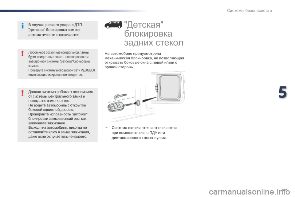 Peugeot Expert VU 2016  Инструкция по эксплуатации (in Russian) 195
Expert_ru_Chap05_securite_ed01-2016
"Детская" 
блокировка 
задних стекол
На автомобиле предусмотрена 
механическая блокиро