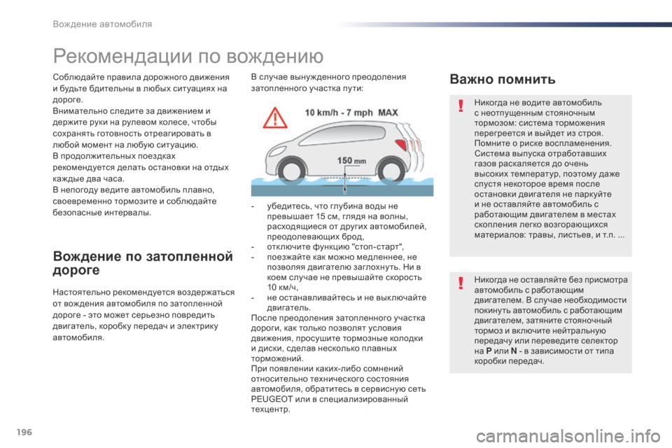 Peugeot Expert VU 2016  Инструкция по эксплуатации (in Russian) 196
Expert_ru_Chap06_conduite_ed01-2016
Рекомендации по вождению
Соблюдайте правила дорожного движения 
и будьте бдительны в л
