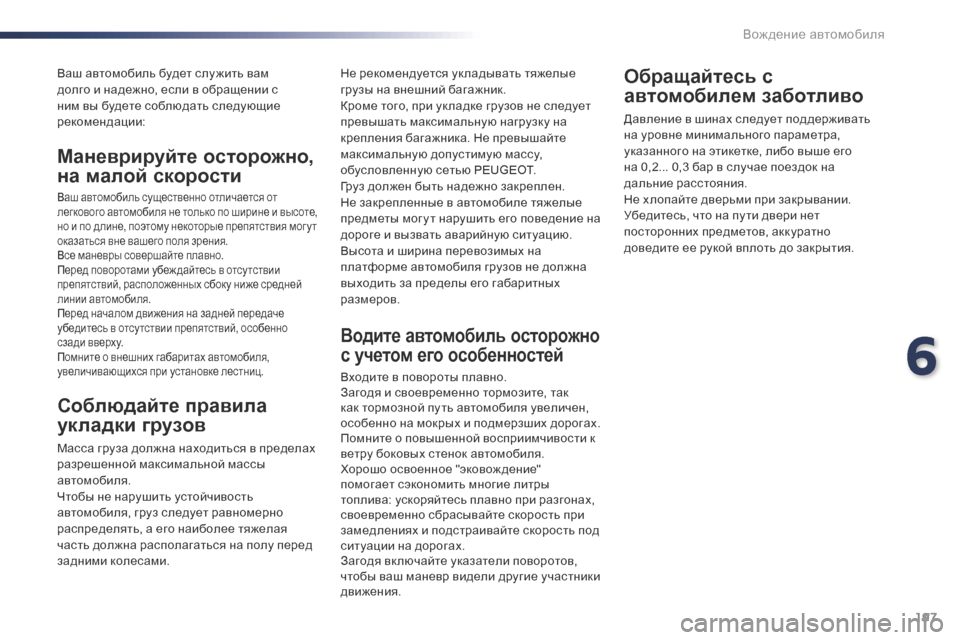 Peugeot Expert VU 2016  Инструкция по эксплуатации (in Russian) 197
Expert_ru_Chap06_conduite_ed01-2016
Ваш автомобиль будет слу жить вам 
долго и надежно, если в обращении с 
ним вы будете соб