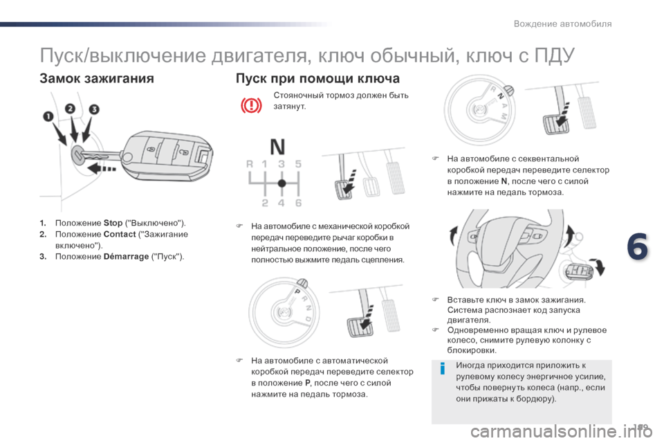 Peugeot Expert VU 2016 Инструкция по эксплуатации (in Russian) 199
Expert_ru_Chap06_conduite_ed01-2016
Пуск/выключение двигателя, ключ обычный, ключ с ПДУ
Замок зажигания
1. Положение Stop ("Вык Peugeot Expert VU 2016 Инструкция по эксплуатации (in Russian) 199
Expert_ru_Chap06_conduite_ed01-2016
Пуск/выключение двигателя, ключ обычный, ключ с ПДУ
Замок зажигания
1. Положение Stop ("Вык