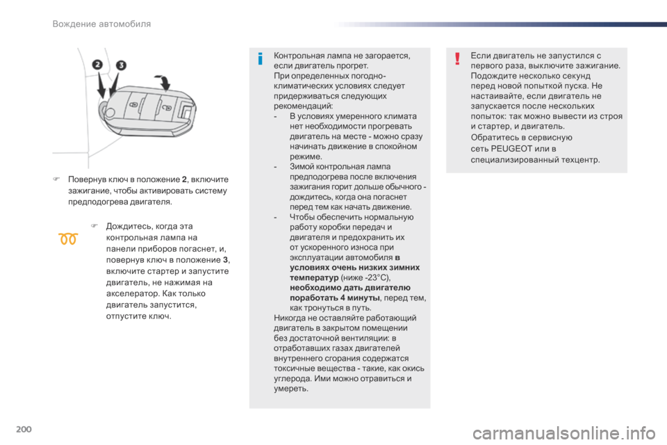 Peugeot Expert VU 2016 Инструкция по эксплуатации (in Russian) 200
Expert_ru_Chap06_conduite_ed01-2016
F Повернув к люч в положение 2, включите
зажигание, чтобы активировать систему
предподо Peugeot Expert VU 2016 Инструкция по эксплуатации (in Russian) 200
Expert_ru_Chap06_conduite_ed01-2016
F Повернув к люч в положение 2, включите
зажигание, чтобы активировать систему
предподо