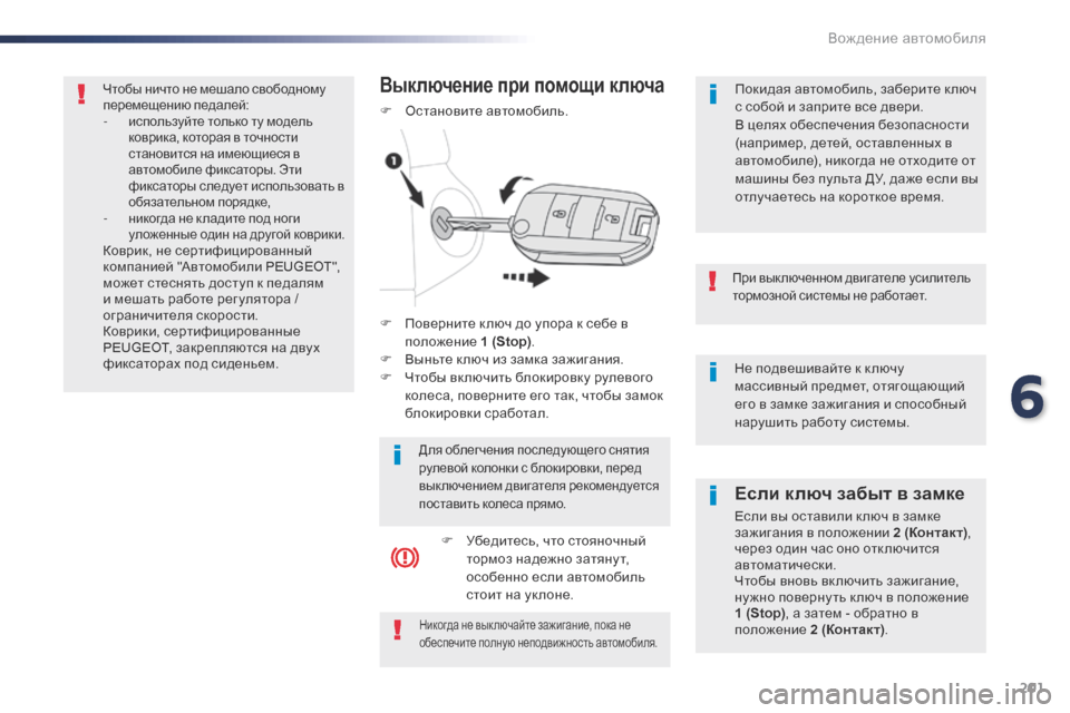 Peugeot Expert VU 2016 Инструкция по эксплуатации (in Russian) 201
Expert_ru_Chap06_conduite_ed01-2016
Не подвешивайте к к лючу
массивный предмет, отягощающий
его в замке зажигания и способ Peugeot Expert VU 2016 Инструкция по эксплуатации (in Russian) 201
Expert_ru_Chap06_conduite_ed01-2016
Не подвешивайте к к лючу
массивный предмет, отягощающий
его в замке зажигания и способ