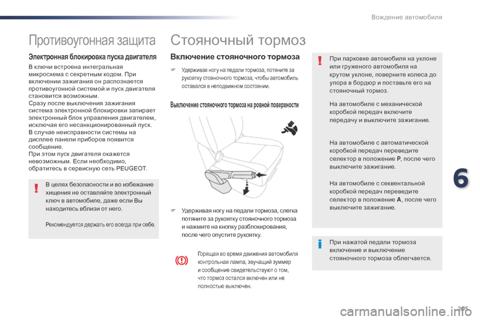 Peugeot Expert VU 2016 Инструкция по эксплуатации (in Russian) 205
Expert_ru_Chap06_conduite_ed01-2016
Стояночный тормоз
F Удерживая ног у на педали тормоза, потяните за
рукоятку стояночног Peugeot Expert VU 2016 Инструкция по эксплуатации (in Russian) 205
Expert_ru_Chap06_conduite_ed01-2016
Стояночный тормоз
F Удерживая ног у на педали тормоза, потяните за
рукоятку стояночног