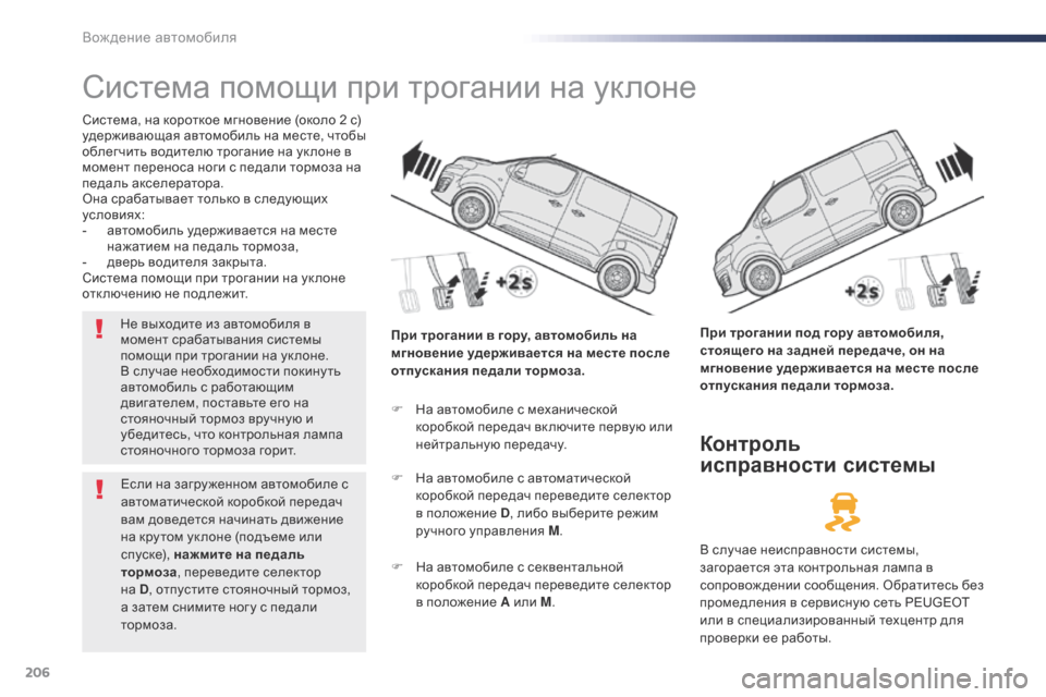 Peugeot Expert VU 2016 Инструкция по эксплуатации (in Russian) 206
Expert_ru_Chap06_conduite_ed01-2016
Система помощи при трогании на уклоне
Система, на короткое мгновение (около 2 с)
удержив Peugeot Expert VU 2016 Инструкция по эксплуатации (in Russian) 206
Expert_ru_Chap06_conduite_ed01-2016
Система помощи при трогании на уклоне
Система, на короткое мгновение (около 2 с)
удержив