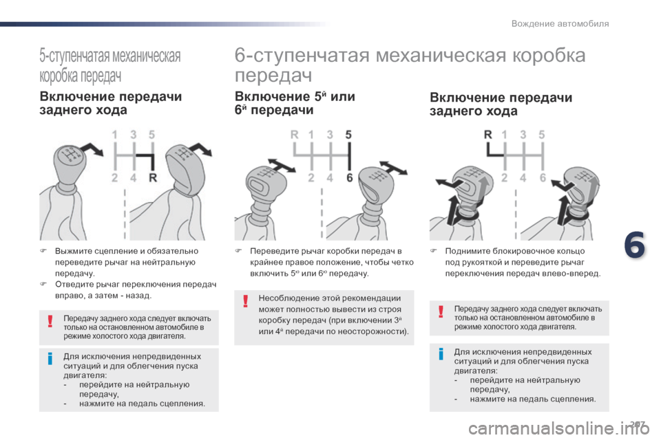 Peugeot Expert VU 2016 Инструкция по эксплуатации (in Russian) 207
Expert_ru_Chap06_conduite_ed01-2016
Передачу заднего хода следует вк лючать
только на остановленном автомобиле в
режиме х Peugeot Expert VU 2016 Инструкция по эксплуатации (in Russian) 207
Expert_ru_Chap06_conduite_ed01-2016
Передачу заднего хода следует вк лючать
только на остановленном автомобиле в
режиме х