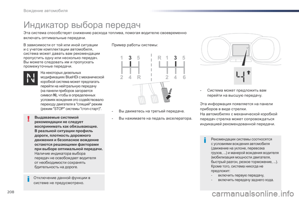 Peugeot Expert VU 2016 Инструкция по эксплуатации (in Russian) 208
Expert_ru_Chap06_conduite_ed01-2016
Индикатор выбора передач
В зависимости от той или иной ситуации
и с учетом комплектаци Peugeot Expert VU 2016 Инструкция по эксплуатации (in Russian) 208
Expert_ru_Chap06_conduite_ed01-2016
Индикатор выбора передач
В зависимости от той или иной ситуации
и с учетом комплектаци