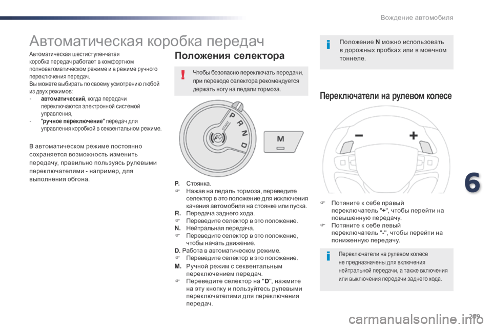 Peugeot Expert VU 2016 Инструкция по эксплуатации (in Russian) 209
Expert_ru_Chap06_conduite_ed01-2016
Автоматическая коробка передач
Автоматическая шестиступенчатая
коробка передач рабо Peugeot Expert VU 2016 Инструкция по эксплуатации (in Russian) 209
Expert_ru_Chap06_conduite_ed01-2016
Автоматическая коробка передач
Автоматическая шестиступенчатая
коробка передач рабо