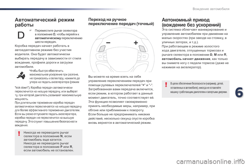 Peugeot Expert VU 2016 Инструкция по эксплуатации (in Russian) 211
Expert_ru_Chap06_conduite_ed01-2016
Автоматический режим
работы
Никогда не переводите рычаг
селектора в положение N, если Peugeot Expert VU 2016 Инструкция по эксплуатации (in Russian) 211
Expert_ru_Chap06_conduite_ed01-2016
Автоматический режим
работы
Никогда не переводите рычаг
селектора в положение N, если
