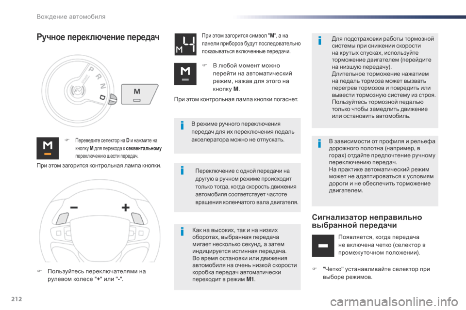 Peugeot Expert VU 2016 Инструкция по эксплуатации (in Russian) 212
Expert_ru_Chap06_conduite_ed01-2016
В режиме ручного перек лючения
передач для их перек лючения педаль
акселератора можно Peugeot Expert VU 2016 Инструкция по эксплуатации (in Russian) 212
Expert_ru_Chap06_conduite_ed01-2016
В режиме ручного перек лючения
передач для их перек лючения педаль
акселератора можно