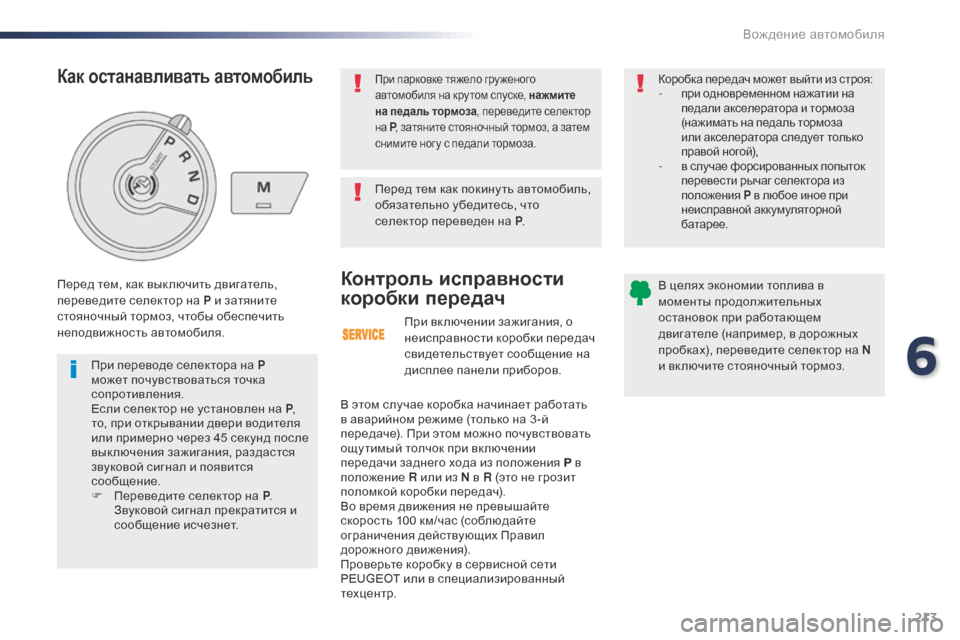 Peugeot Expert VU 2016 Инструкция по эксплуатации (in Russian) 213
Expert_ru_Chap06_conduite_ed01-2016
При вк лючении зажигания, о
неисправности коробки передач
свидетельствует сообщение Peugeot Expert VU 2016 Инструкция по эксплуатации (in Russian) 213
Expert_ru_Chap06_conduite_ed01-2016
При вк лючении зажигания, о
неисправности коробки передач
свидетельствует сообщение