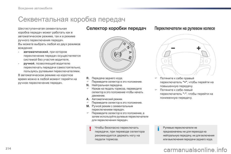 Peugeot Expert VU 2016 Инструкция по эксплуатации (in Russian) 214
Expert_ru_Chap06_conduite_ed01-2016
Секвентальная коробка передач
R. Передача заднего хода.F Переведите селектор в это поло Peugeot Expert VU 2016 Инструкция по эксплуатации (in Russian) 214
Expert_ru_Chap06_conduite_ed01-2016
Секвентальная коробка передач
R. Передача заднего хода.F Переведите селектор в это поло