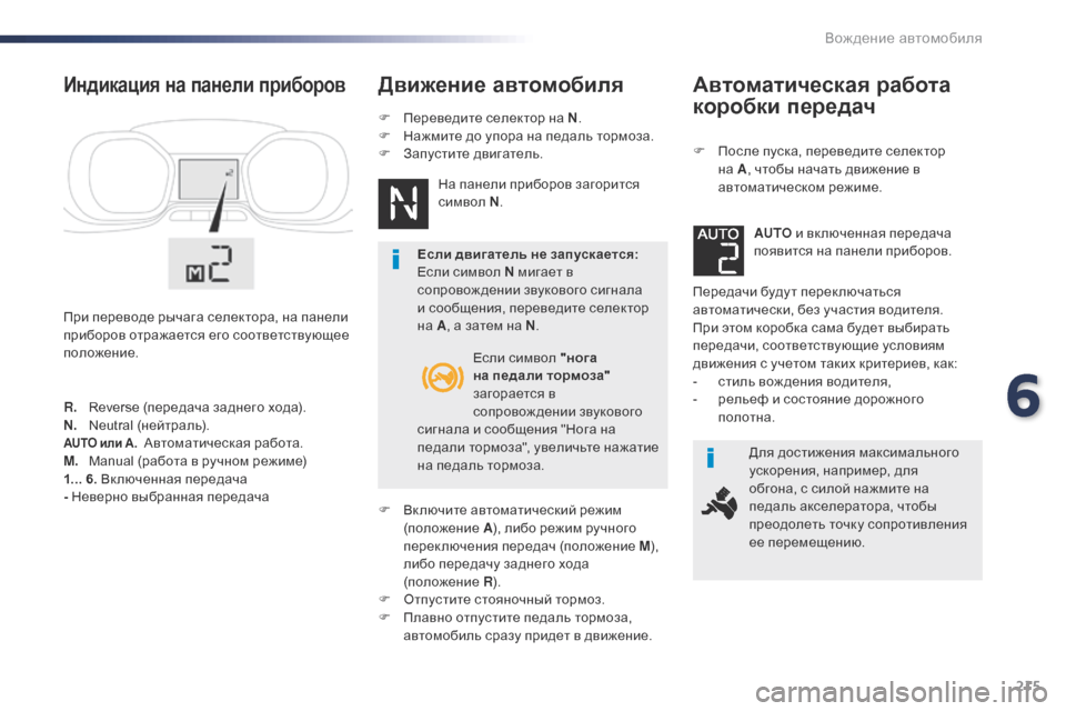 Peugeot Expert VU 2016 Инструкция по эксплуатации (in Russian) 215
Expert_ru_Chap06_conduite_ed01-2016
Автоматическая работа
коробки передач
F После пуска, переведите селектор на A , чтобы на Peugeot Expert VU 2016 Инструкция по эксплуатации (in Russian) 215
Expert_ru_Chap06_conduite_ed01-2016
Автоматическая работа
коробки передач
F После пуска, переведите селектор на A , чтобы на