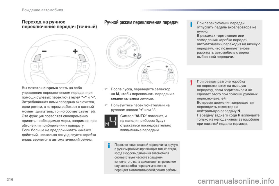 Peugeot Expert VU 2016 Инструкция по эксплуатации (in Russian) 216
Expert_ru_Chap06_conduite_ed01-2016
Переход на ручное
переключение передач (точный)
Вы можете на время взять на себя
управ Peugeot Expert VU 2016 Инструкция по эксплуатации (in Russian) 216
Expert_ru_Chap06_conduite_ed01-2016
Переход на ручное
переключение передач (точный)
Вы можете на время взять на себя
управ