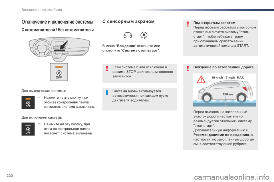 Peugeot Expert VU 2016 Инструкция по эксплуатации (in Russian) 220
Expert_ru_Chap06_conduite_ed01-2016
Отключение и включение системы
С автомагнитолой / Без автомагнитолы
F Нажмите на эту кн Peugeot Expert VU 2016 Инструкция по эксплуатации (in Russian) 220
Expert_ru_Chap06_conduite_ed01-2016
Отключение и включение системы
С автомагнитолой / Без автомагнитолы
F Нажмите на эту кн