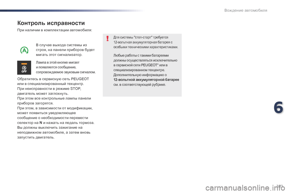 Peugeot Expert VU 2016 Инструкция по эксплуатации (in Russian) 221
Expert_ru_Chap06_conduite_ed01-2016
Контроль исправности
При наличии в комплектации автомобиля:
Обратитесь в сервисную се Peugeot Expert VU 2016 Инструкция по эксплуатации (in Russian) 221
Expert_ru_Chap06_conduite_ed01-2016
Контроль исправности
При наличии в комплектации автомобиля:
Обратитесь в сервисную се