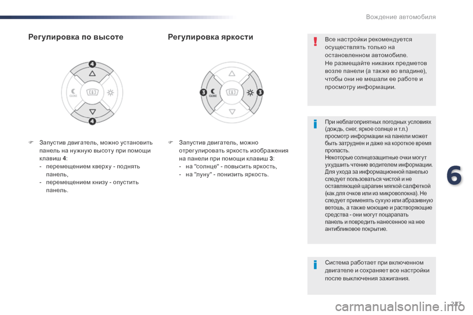 Peugeot Expert VU 2016 Инструкция по эксплуатации (in Russian) 223
Expert_ru_Chap06_conduite_ed01-2016
F Запустив двигатель, можно отрегулировать яркость изображения
на панели при помощи к Peugeot Expert VU 2016 Инструкция по эксплуатации (in Russian) 223
Expert_ru_Chap06_conduite_ed01-2016
F Запустив двигатель, можно отрегулировать яркость изображения
на панели при помощи к