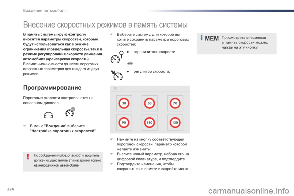 Peugeot Expert VU 2016 Инструкция по эксплуатации (in Russian) 224
MEM
Expert_ru_Chap06_conduite_ed01-2016
Внесение скоростных режимов в память системы
Программирование
В память системы круи Peugeot Expert VU 2016 Инструкция по эксплуатации (in Russian) 224
MEM
Expert_ru_Chap06_conduite_ed01-2016
Внесение скоростных режимов в память системы
Программирование
В память системы круи