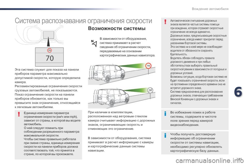 Peugeot Expert VU 2016 Инструкция по эксплуатации (in Russian) 225
Expert_ru_Chap06_conduite_ed01-2016
Система распознавания ограничения скорости
Эта система слу жит для показа на панели
п Peugeot Expert VU 2016 Инструкция по эксплуатации (in Russian) 225
Expert_ru_Chap06_conduite_ed01-2016
Система распознавания ограничения скорости
Эта система слу жит для показа на панели
п