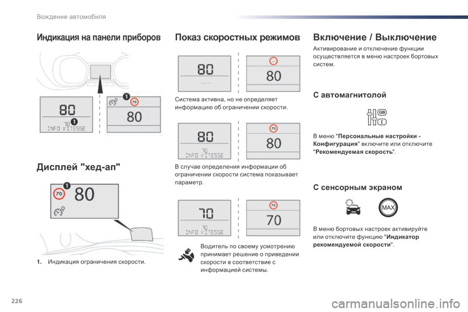 Peugeot Expert VU 2016 Инструкция по эксплуатации (in Russian) 226
Expert_ru_Chap06_conduite_ed01-2016
Система активна, но не определяет
информацию об ограничении скорости.Водитель по свое Peugeot Expert VU 2016 Инструкция по эксплуатации (in Russian) 226
Expert_ru_Chap06_conduite_ed01-2016
Система активна, но не определяет
информацию об ограничении скорости.Водитель по свое