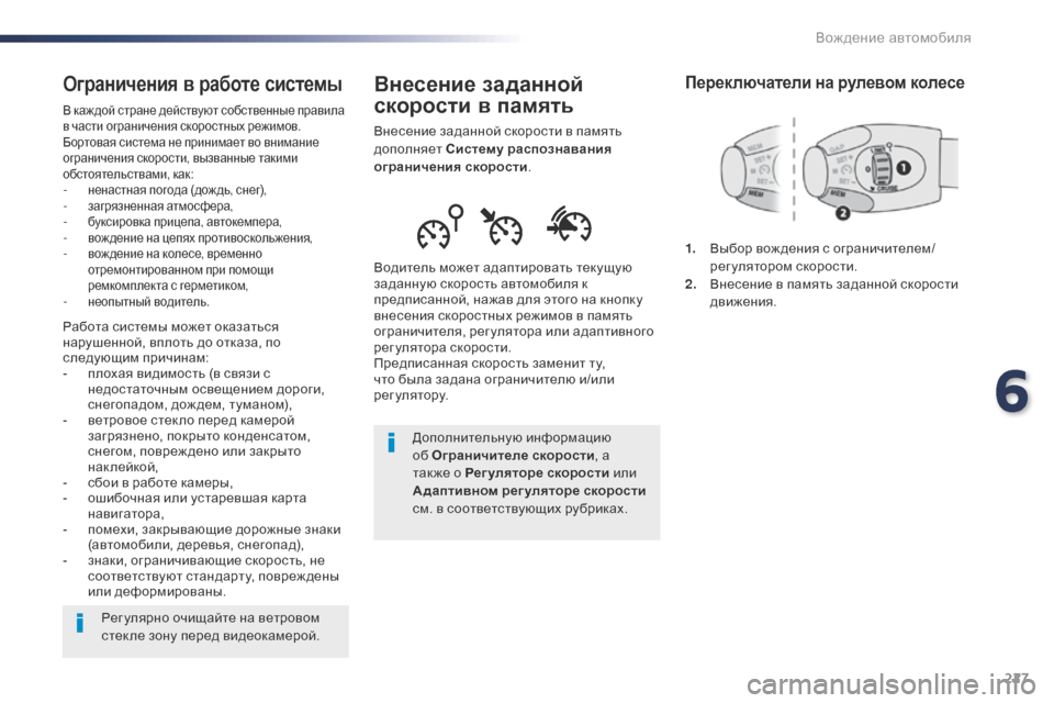 Peugeot Expert VU 2016 Инструкция по эксплуатации (in Russian) 227
Expert_ru_Chap06_conduite_ed01-2016
Внесение заданной
скорости в память
Внесение заданной скорости в память
дополняет Си Peugeot Expert VU 2016 Инструкция по эксплуатации (in Russian) 227
Expert_ru_Chap06_conduite_ed01-2016
Внесение заданной
скорости в память
Внесение заданной скорости в память
дополняет Си