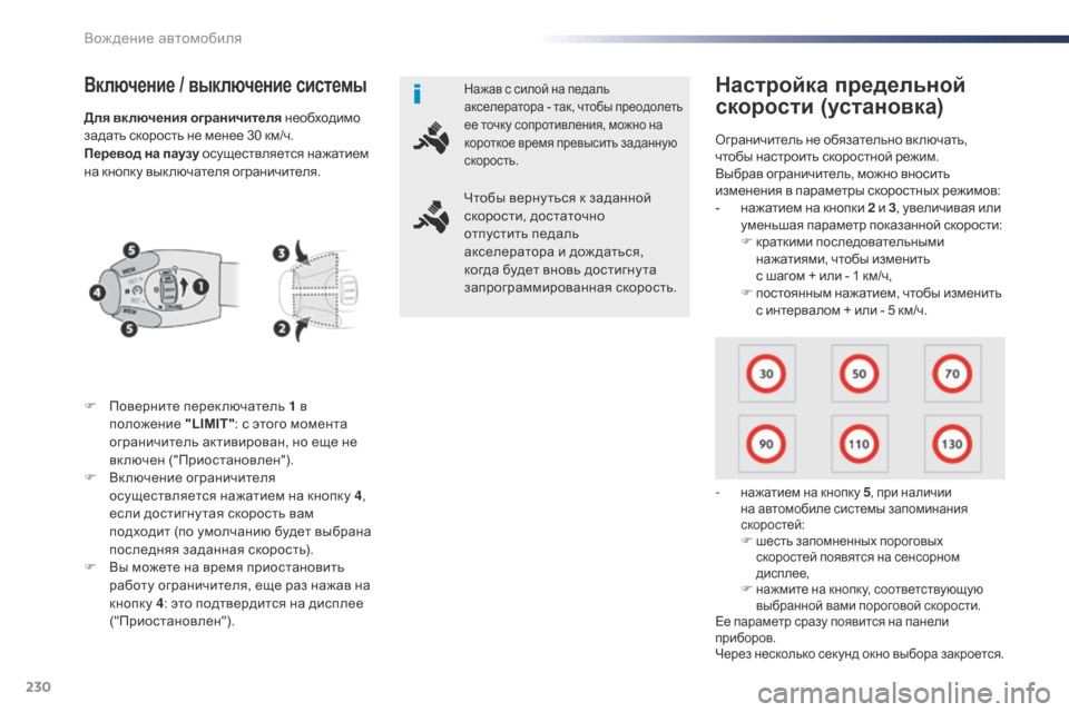 Peugeot Expert VU 2016  Инструкция по эксплуатации (in Russian) 230
Expert_ru_Chap06_conduite_ed01-2016
Включение / выключение системы
F Поверните переключатель 1 в 
положение  "LIMIT": с этого мом