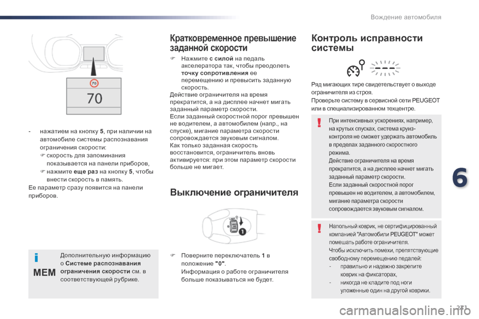 Peugeot Expert VU 2016  Инструкция по эксплуатации (in Russian) 231
MEM
Expert_ru_Chap06_conduite_ed01-2016
При интенсивных ускорениях, например, 
на кру тых спусках, система круиз-
контроля не 