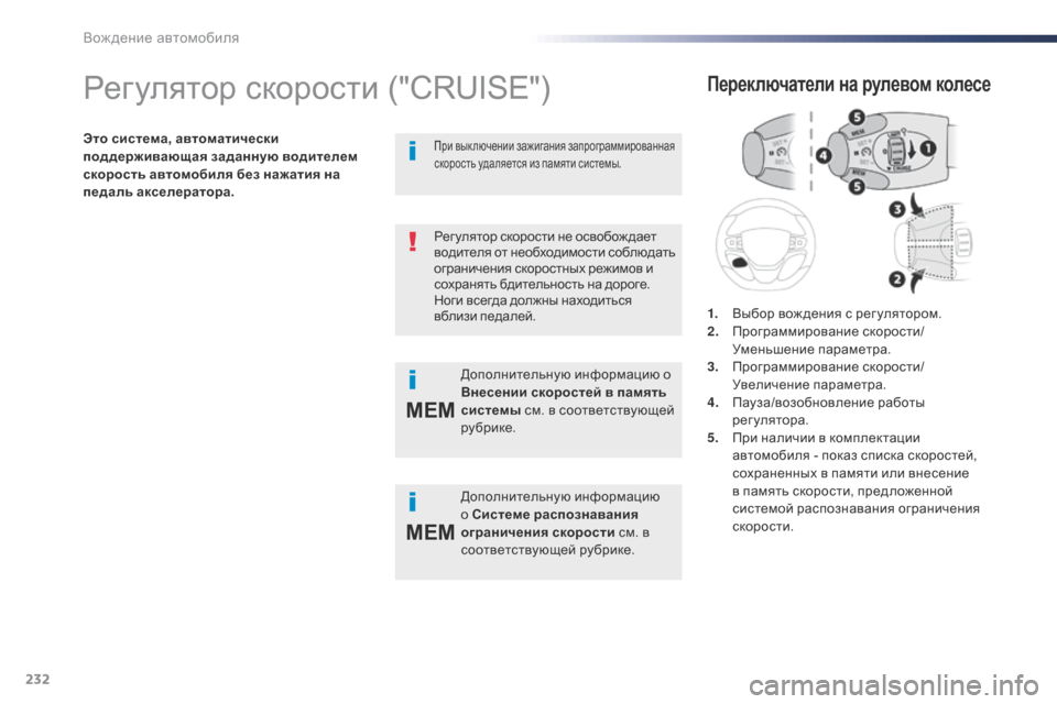 Peugeot Expert VU 2016  Инструкция по эксплуатации (in Russian) 232
MEM
MEM
Expert_ru_Chap06_conduite_ed01-2016
Регулятор скорости ("CRUISE")
Это система, автоматически 
под держивающая заданную вод