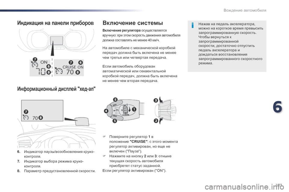 Peugeot Expert VU 2016  Инструкция по эксплуатации (in Russian) 233
Expert_ru_Chap06_conduite_ed01-2016
На автомобиле с механической коробкой 
передач должна быть вк лючена не менее 
чем трет