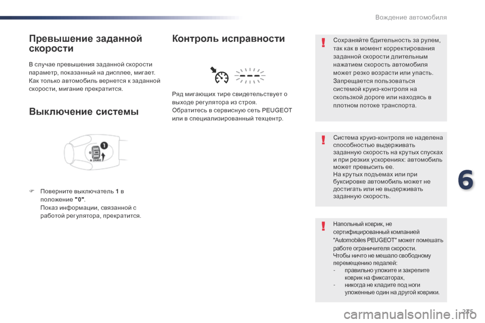 Peugeot Expert VU 2016  Инструкция по эксплуатации (in Russian) 235
Expert_ru_Chap06_conduite_ed01-2016
Превышение заданной 
скорости
В случае превышения заданной скорости 
параметр, показан