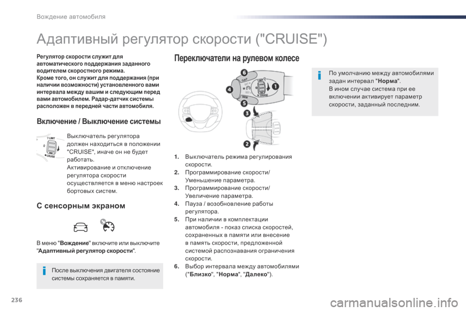 Peugeot Expert VU 2016  Инструкция по эксплуатации (in Russian) 236
Expert_ru_Chap06_conduite_ed01-2016
Адаптивный регулятор скорости ("CRUISE")
Рег улятор скорости служит для 
автоматического п