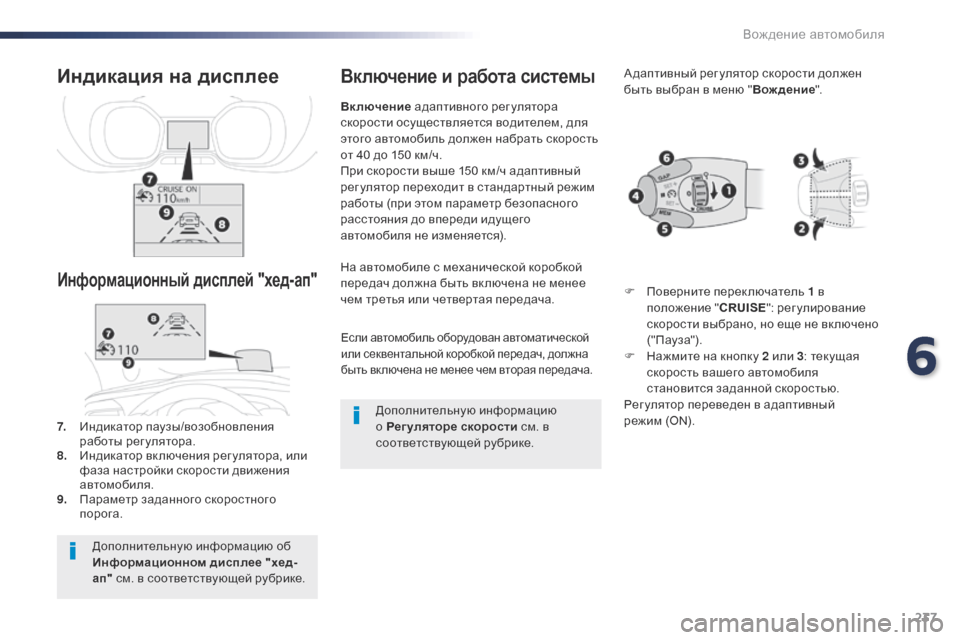Peugeot Expert VU 2016  Инструкция по эксплуатации (in Russian) 237
Expert_ru_Chap06_conduite_ed01-2016
Если автомобиль оборудован автоматической 
или секвентальной коробкой передач, должна