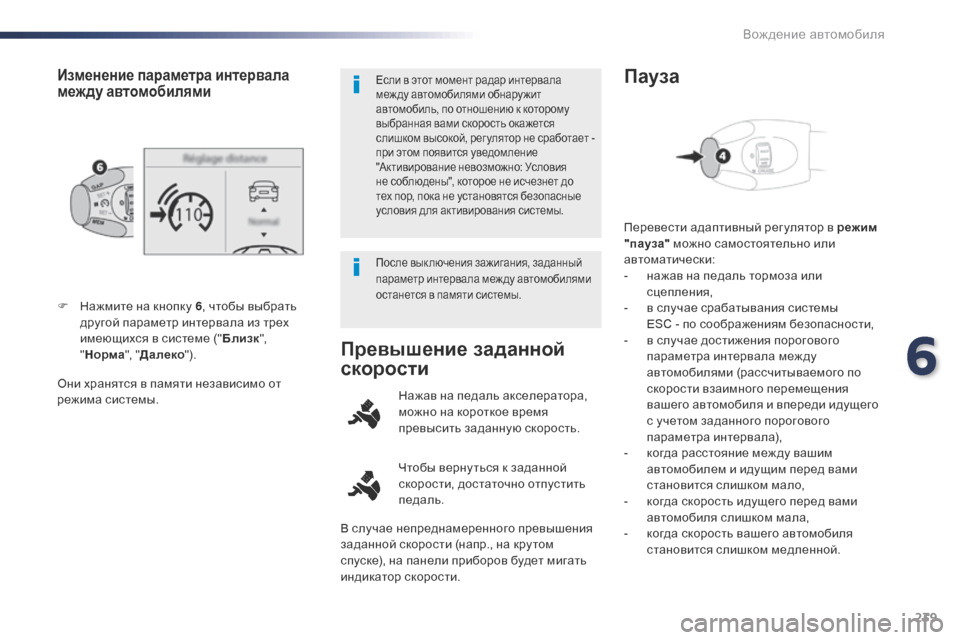 Peugeot Expert VU 2016 Инструкция по эксплуатации (in Russian) 239
Expert_ru_Chap06_conduite_ed01-2016
Они хранятся в памяти независимо от
режима системы. F
Н
ажмите на кнопку 6
, чтобы выбра Peugeot Expert VU 2016 Инструкция по эксплуатации (in Russian) 239
Expert_ru_Chap06_conduite_ed01-2016
Они хранятся в памяти независимо от
режима системы. F
Н
ажмите на кнопку 6
, чтобы выбра