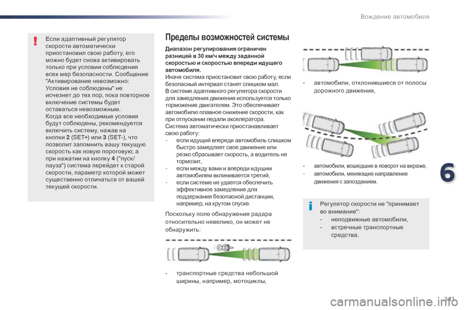 Peugeot Expert VU 2016 Инструкция по эксплуатации (in Russian) 241
Expert_ru_Chap06_conduite_ed01-2016
Если адаптивный рег улятор
скорости автоматически
приостановил свою работу, его
можн Peugeot Expert VU 2016 Инструкция по эксплуатации (in Russian) 241
Expert_ru_Chap06_conduite_ed01-2016
Если адаптивный рег улятор
скорости автоматически
приостановил свою работу, его
можн