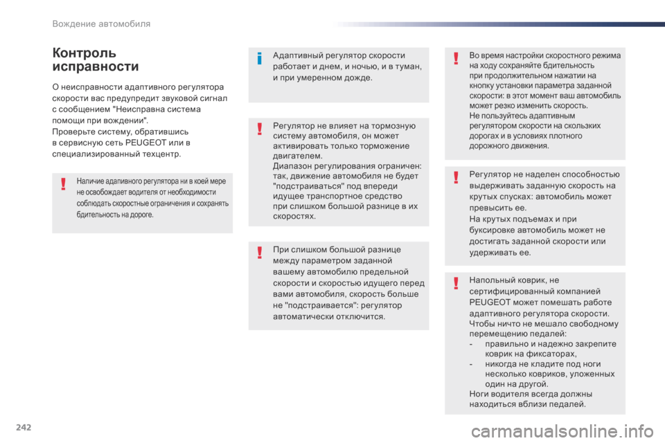 Peugeot Expert VU 2016 Инструкция по эксплуатации (in Russian) 242
Expert_ru_Chap06_conduite_ed01-2016
О неисправности адаптивного рег улятора
скорости вас предупредит звуковой сигнал
с с Peugeot Expert VU 2016 Инструкция по эксплуатации (in Russian) 242
Expert_ru_Chap06_conduite_ed01-2016
О неисправности адаптивного рег улятора
скорости вас предупредит звуковой сигнал
с с