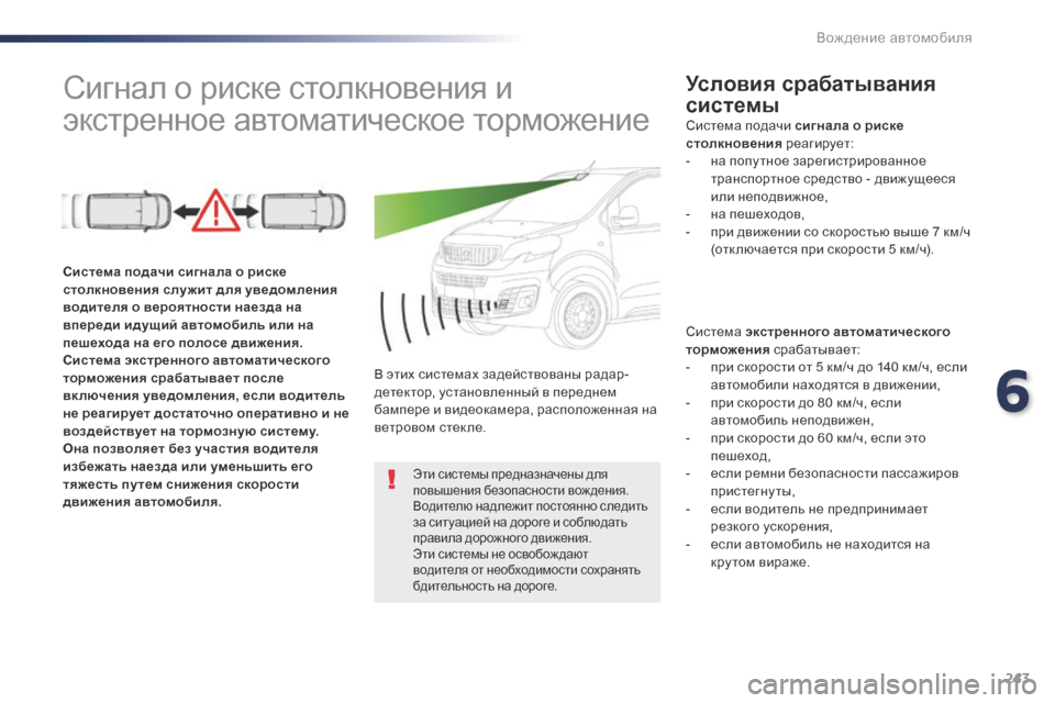 Peugeot Expert VU 2016 Инструкция по эксплуатации (in Russian) 243
Expert_ru_Chap06_conduite_ed01-2016
Сигнал о риске столкновения и
экстренное автоматическое торможениеУсловия срабатыва Peugeot Expert VU 2016 Инструкция по эксплуатации (in Russian) 243
Expert_ru_Chap06_conduite_ed01-2016
Сигнал о риске столкновения и
экстренное автоматическое торможениеУсловия срабатыва