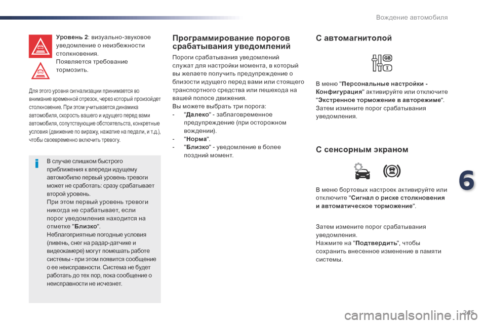 Peugeot Expert VU 2016 Инструкция по эксплуатации (in Russian) 245
Expert_ru_Chap06_conduite_ed01-2016
Для этого уровня сигнализации принимается во
внимание временной отрезок, через которы Peugeot Expert VU 2016 Инструкция по эксплуатации (in Russian) 245
Expert_ru_Chap06_conduite_ed01-2016
Для этого уровня сигнализации принимается во
внимание временной отрезок, через которы