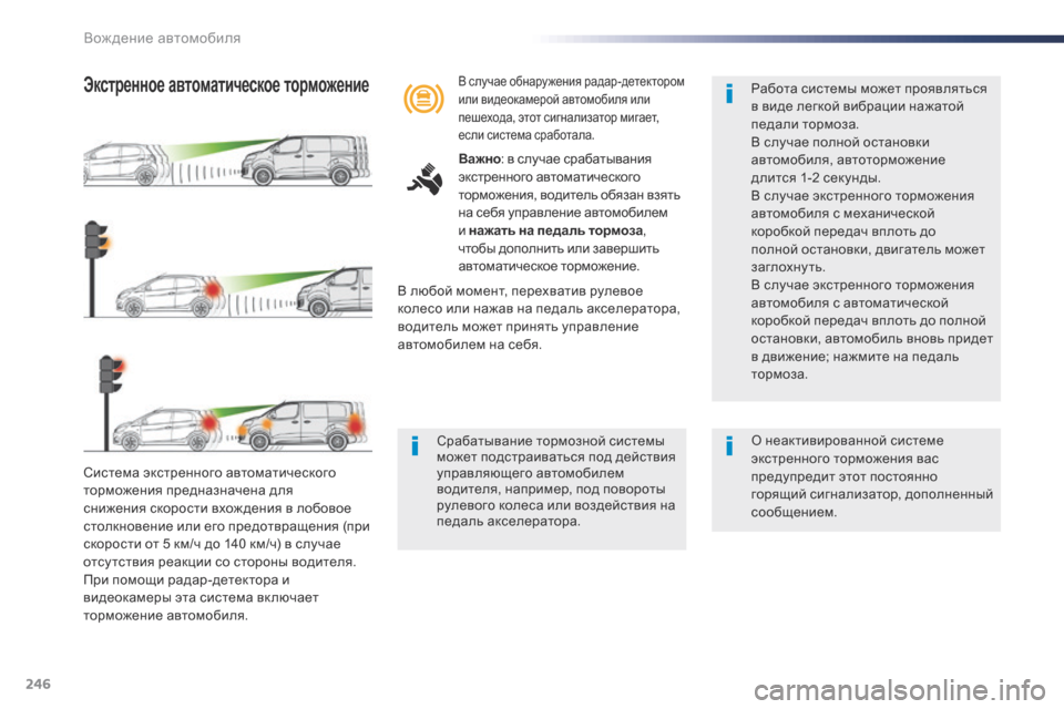 Peugeot Expert VU 2016 Инструкция по эксплуатации (in Russian) 246
Expert_ru_Chap06_conduite_ed01-2016
Система экстренного автоматического
торможения предназначена для
снижения скорости Peugeot Expert VU 2016 Инструкция по эксплуатации (in Russian) 246
Expert_ru_Chap06_conduite_ed01-2016
Система экстренного автоматического
торможения предназначена для
снижения скорости