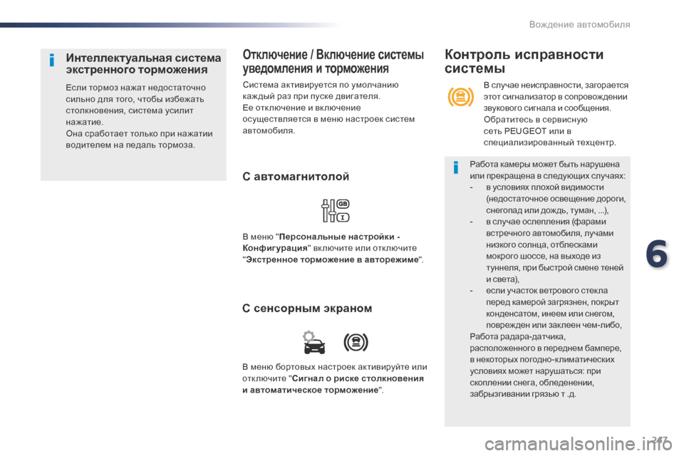 Peugeot Expert VU 2016 Инструкция по эксплуатации (in Russian) 247
Expert_ru_Chap06_conduite_ed01-2016
Отключение / Включение системы
уведомления и торможения
Система активируется по умолч Peugeot Expert VU 2016 Инструкция по эксплуатации (in Russian) 247
Expert_ru_Chap06_conduite_ed01-2016
Отключение / Включение системы
уведомления и торможения
Система активируется по умолч