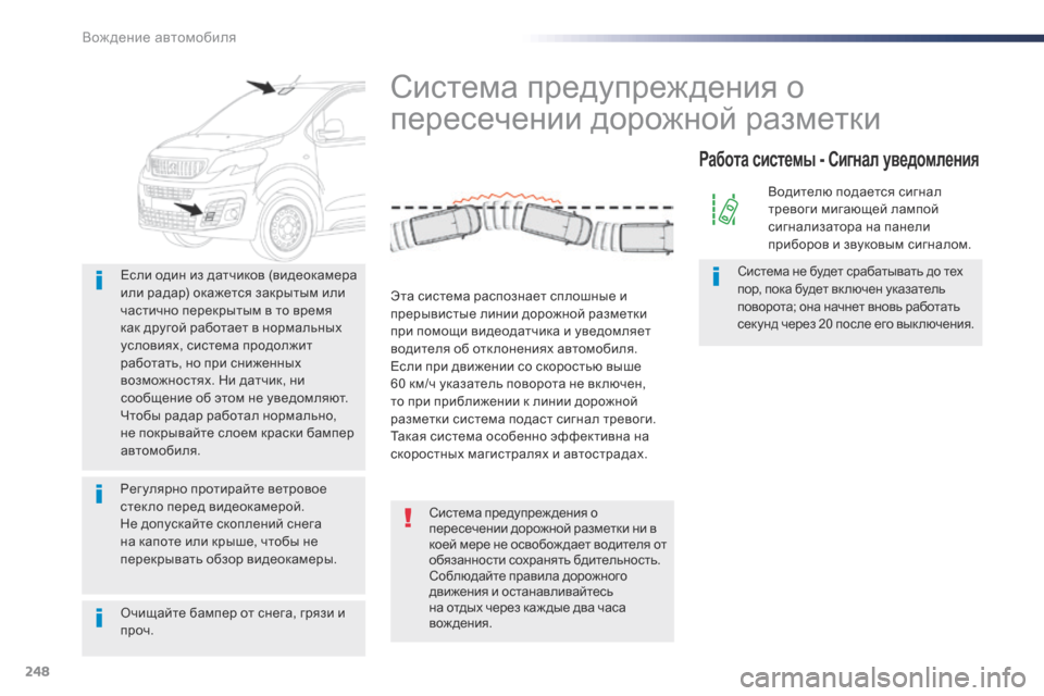 Peugeot Expert VU 2016 Инструкция по эксплуатации (in Russian) 248
Expert_ru_Chap06_conduite_ed01-2016
Очищайте бампер от снега, грязи и
проч. Если один из датчиков (видеокамера
или радар) ок Peugeot Expert VU 2016 Инструкция по эксплуатации (in Russian) 248
Expert_ru_Chap06_conduite_ed01-2016
Очищайте бампер от снега, грязи и
проч. Если один из датчиков (видеокамера
или радар) ок